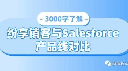 3000字了解：国产龙头CRM纷享销客与Salesforce产品线对比