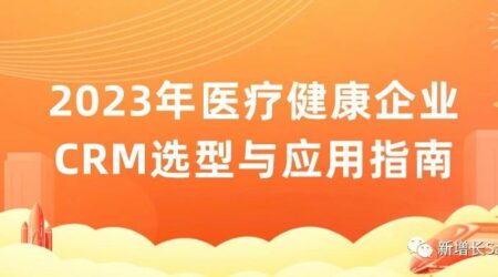 2023年医疗健康企业CRM选型与应用指南