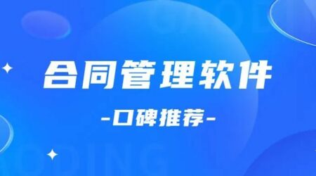 口碑好的合同管理软件有哪些？推荐这5款