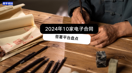 2024年10家电子合同签署平台盘点