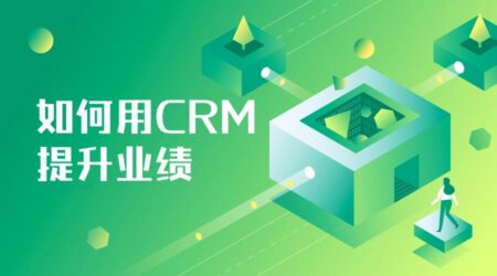 什么是CRM？价值、功能、如何用好等全面解读