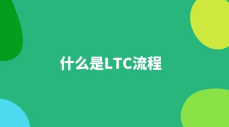 干货！一文详解华为LTC流程体系