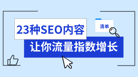 万字解读：23种SEO内容类型，助你搜索流量指数级增长！